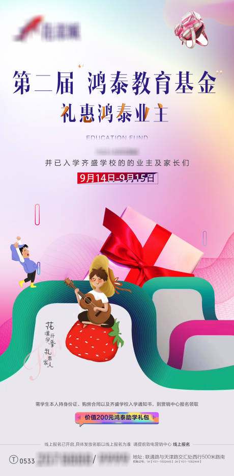 源文件下载【地产教育基金活动海报】编号：91580001753253178