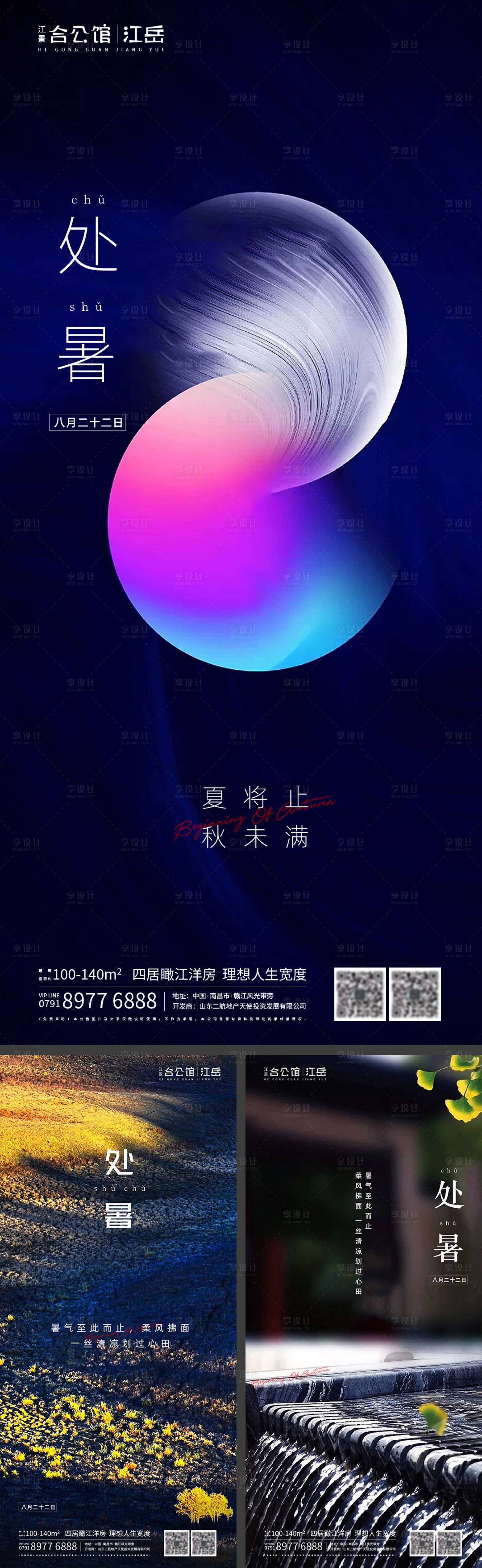 源文件下载【享设计】搜索编号：42390001644397986【地产二十四节气处暑海报】