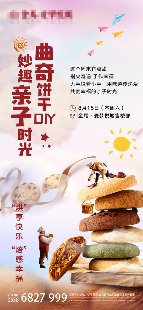 编号：20200819181757965【享设计】源文件下载-地产曲奇饼干DIY活动海报