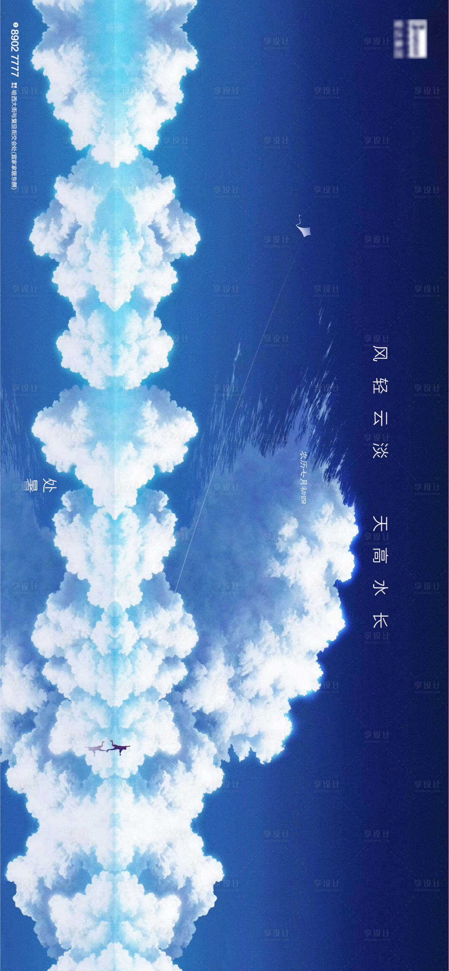 源文件下載【享設(shè)計(jì)】搜索編號(hào)：72540001565035651【處暑藍(lán)天白云水面風(fēng)箏地產(chǎn)節(jié)氣海報(bào)】