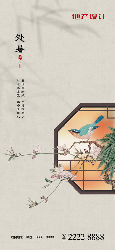 源文件下載【享設計】搜索編號：37920001631456046【處暑節氣移動端海報】