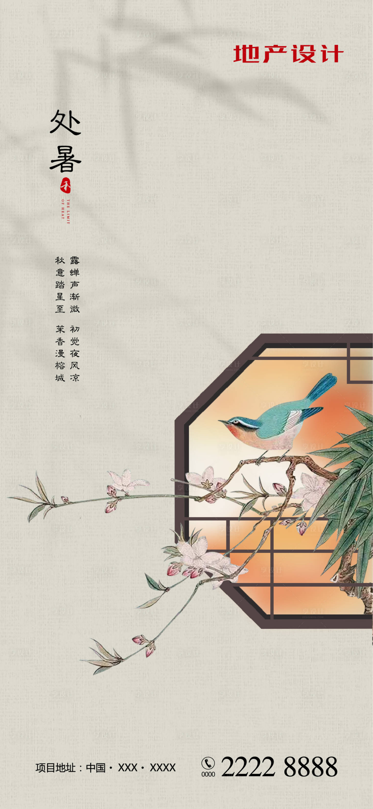 源文件下載【享設計】搜索編號：37920001631456046【處暑節氣移動端海報】