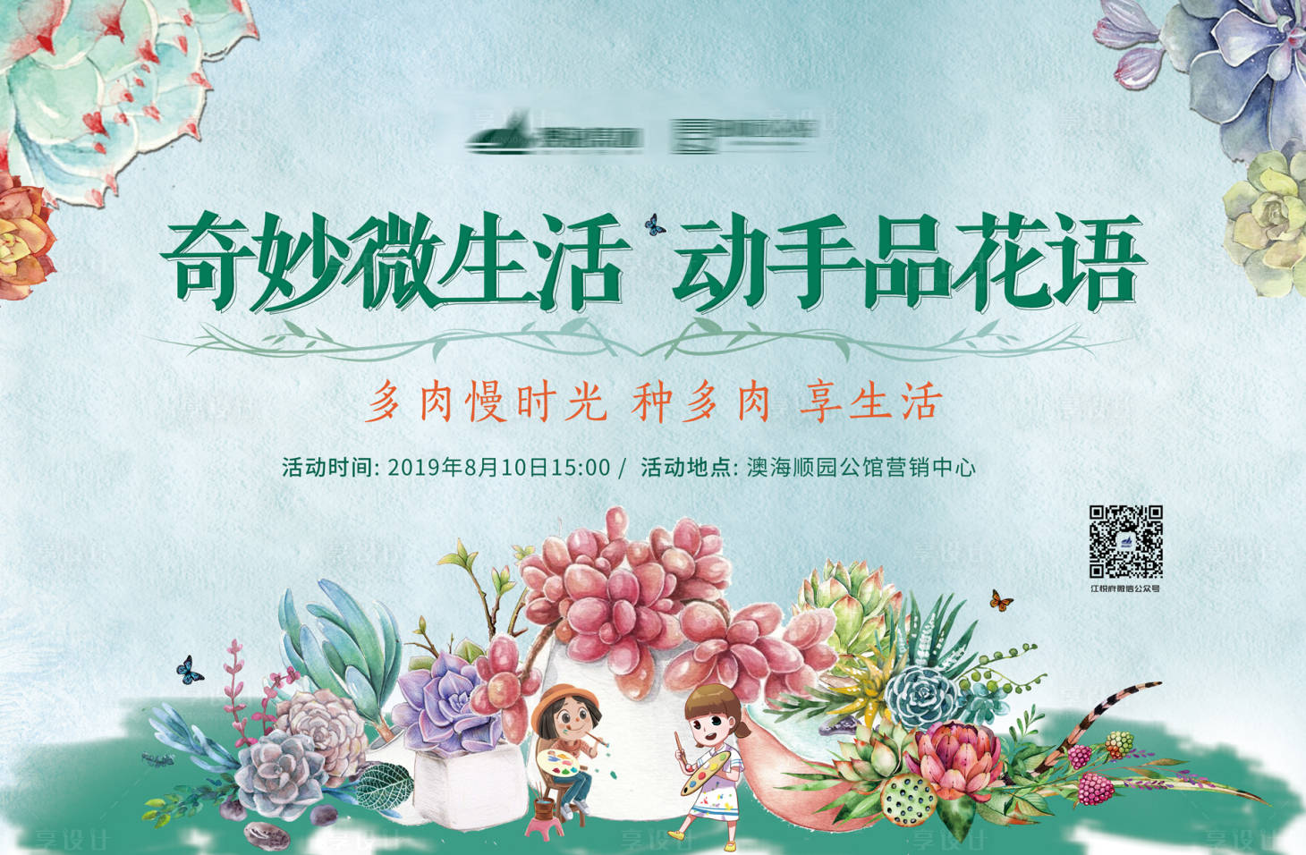 地产多肉diy背景板psd广告设计素材海报模板免费下载 享设计 地产多肉diy背景板psd广告设计素材海报模板免费下载 享设计