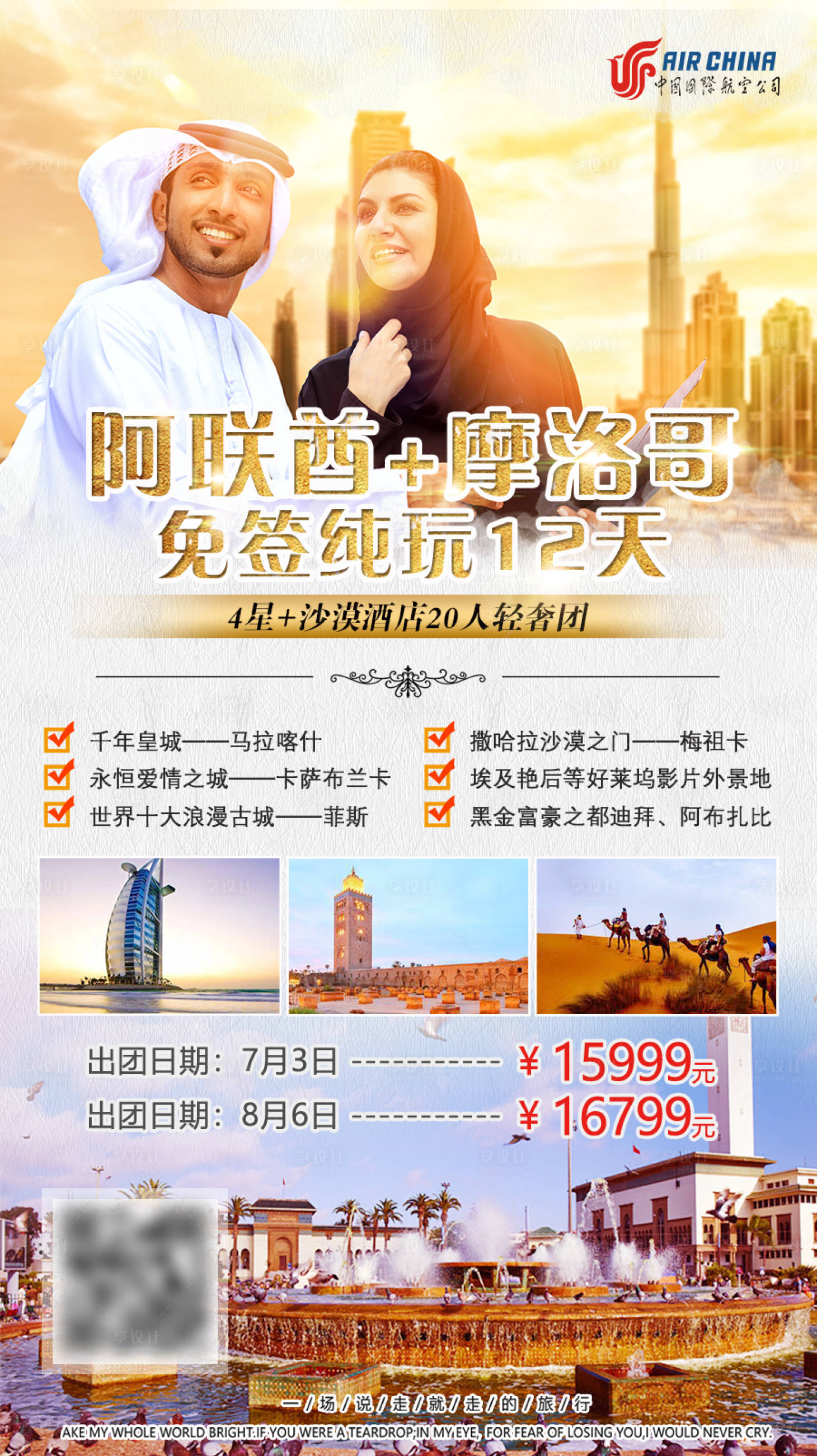 源文件下载【享设计】搜索编号：77110001818027093【阿联酋摩洛哥免签纯玩旅游海报】