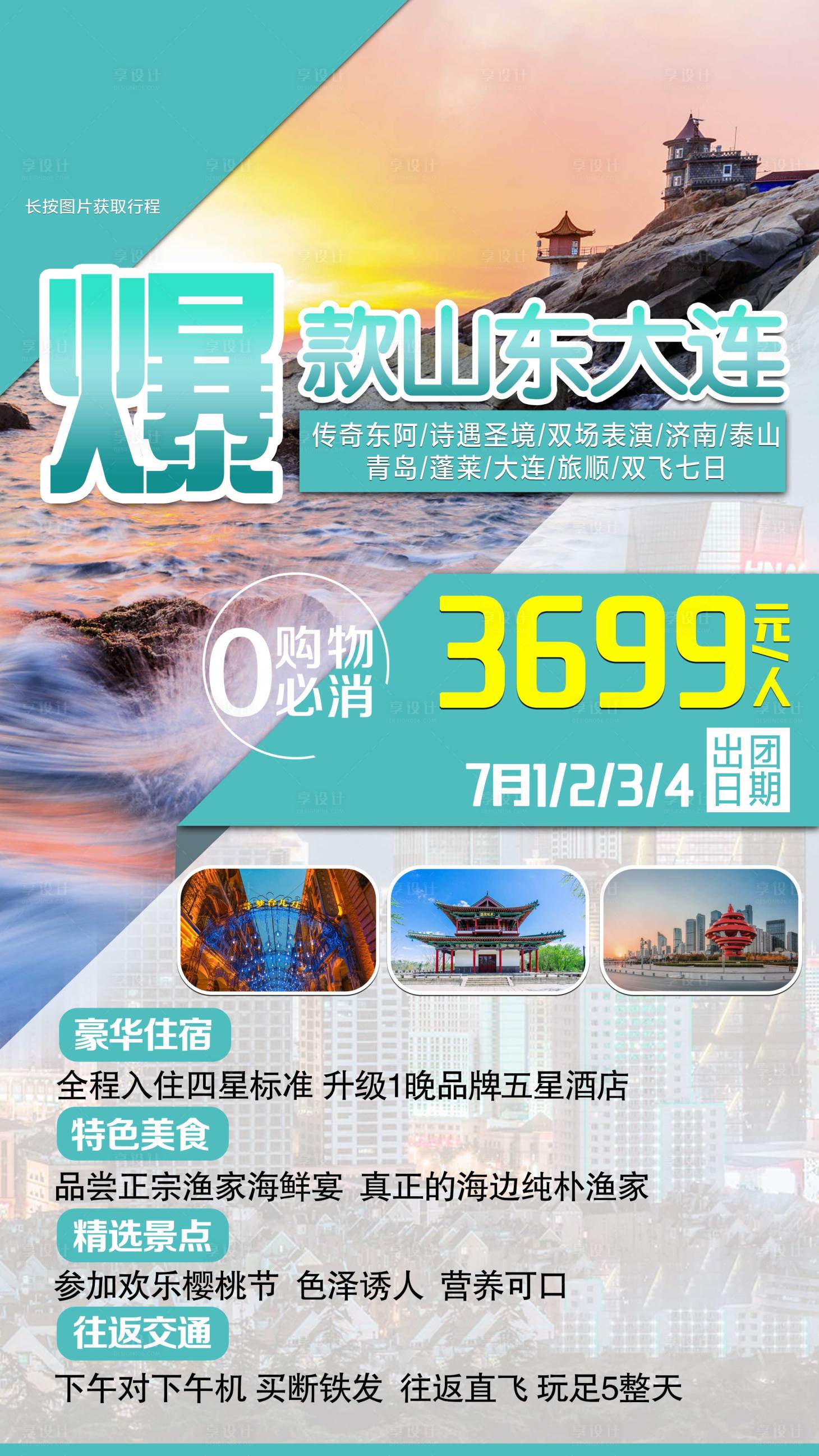 源文件下载【山东大连旅游海报】编号：13870001775561278