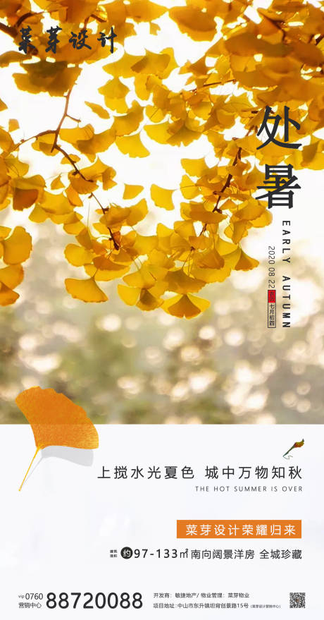 源文件下載【處暑二十四氣節(jié)簡約房地產(chǎn)海報】編號：81330001638106108