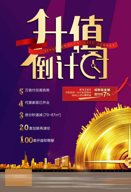 源文件下载【地产升值倒计时海报】编号：55450001629684276