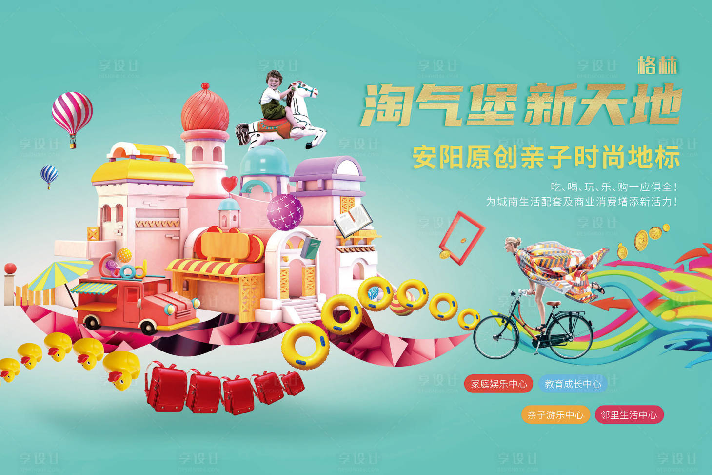 源文件下載【享設(shè)計(jì)】搜索編號(hào)：66370001592921365【兒童主題商業(yè)海報(bào)展板】