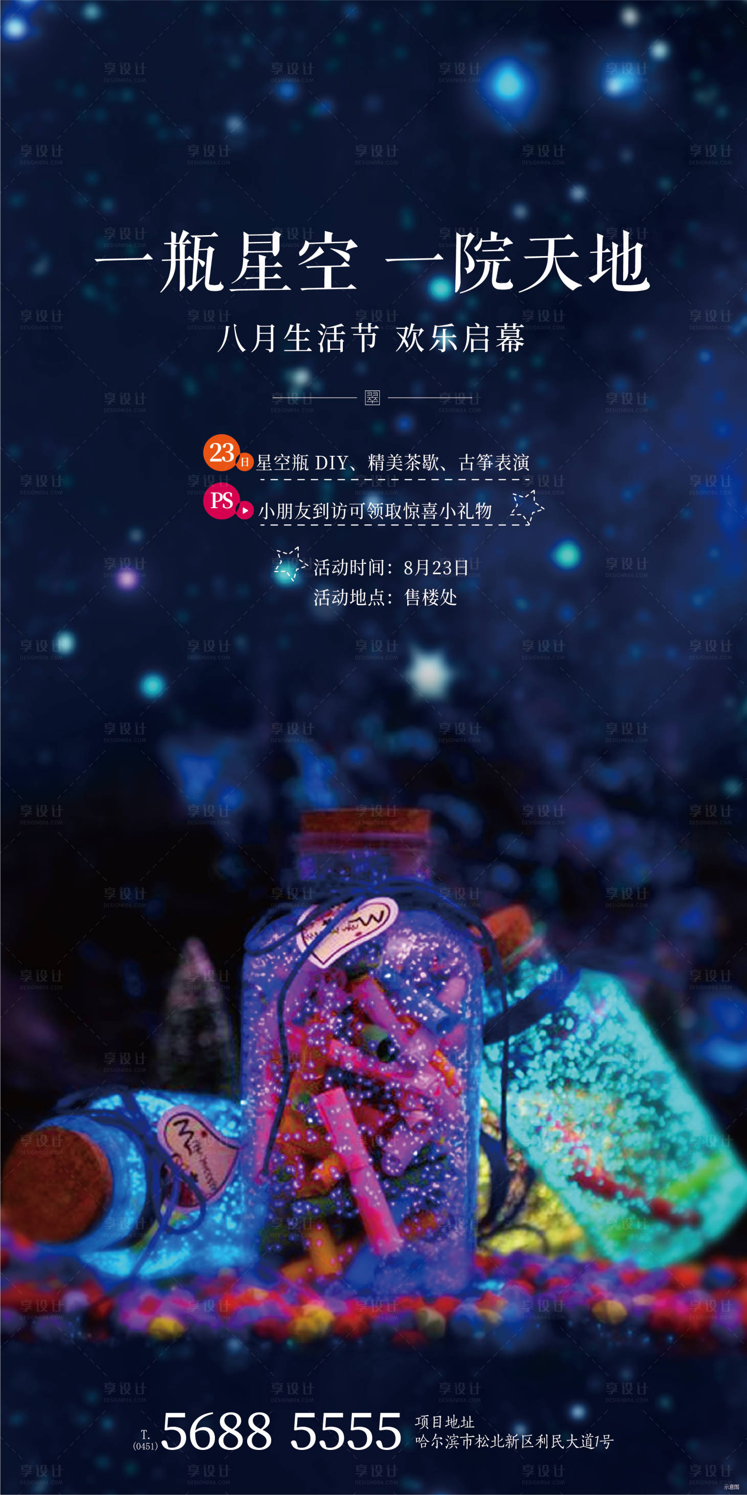 源文件下载【享设计】搜索编号：57700001737414166【地产星空瓶DIY海报】