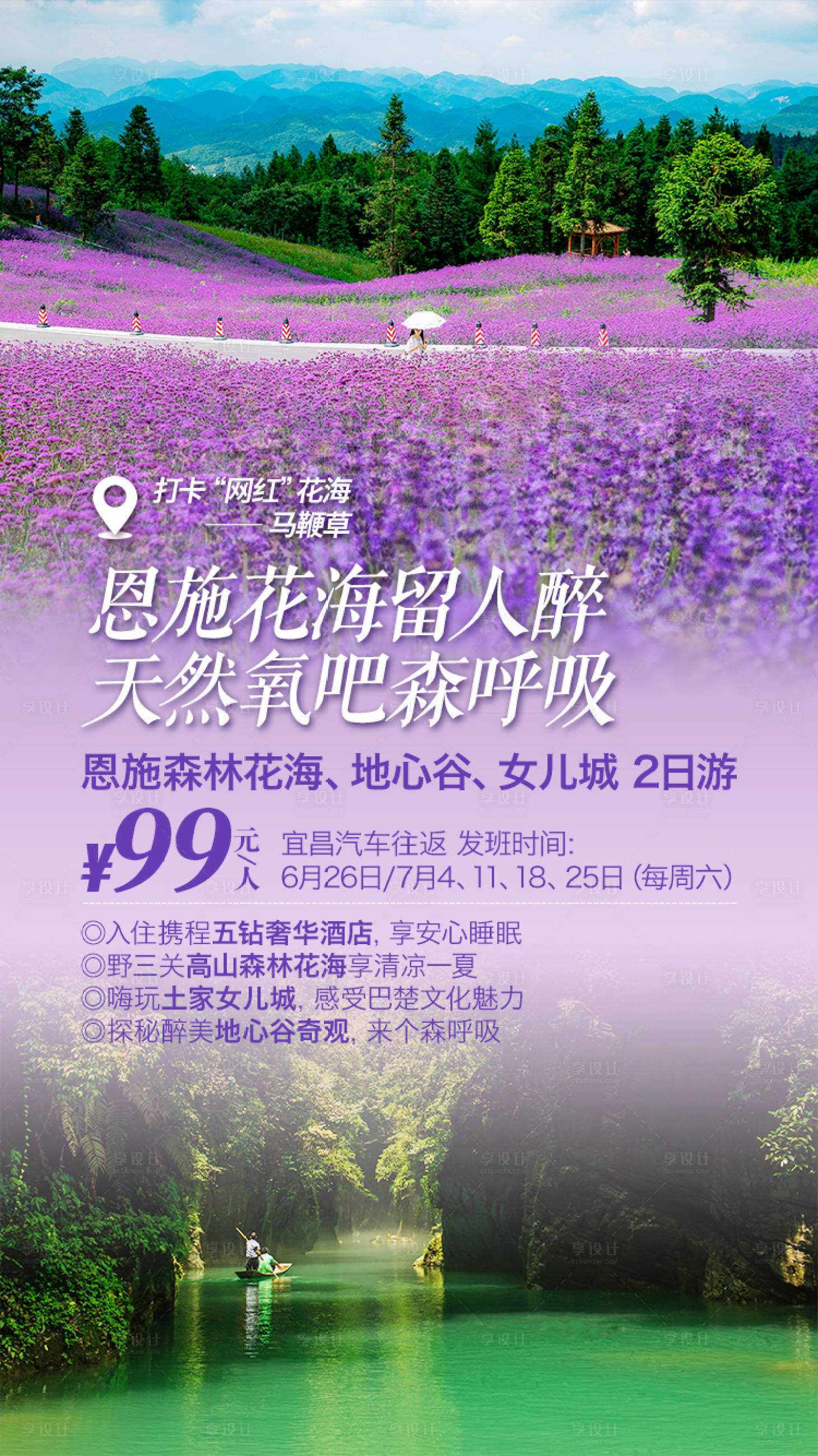 源文件下載【享設計】搜索編號：31680001692059837【恩施森林花海旅游海報】
