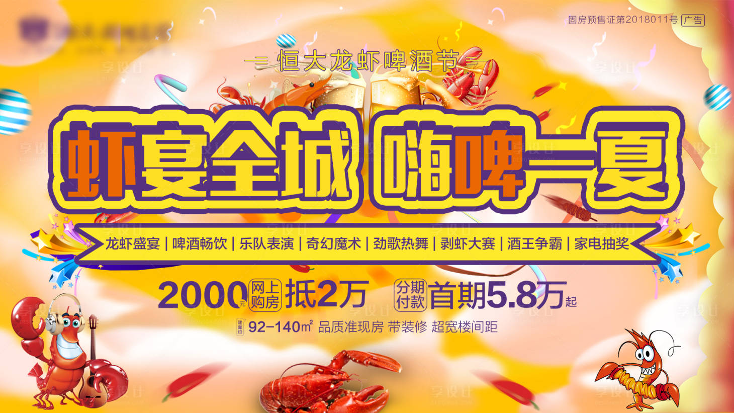 源文件下載【享設計】搜索編號：18400001662431147【地產(chǎn)啤酒龍蝦宴背景板】