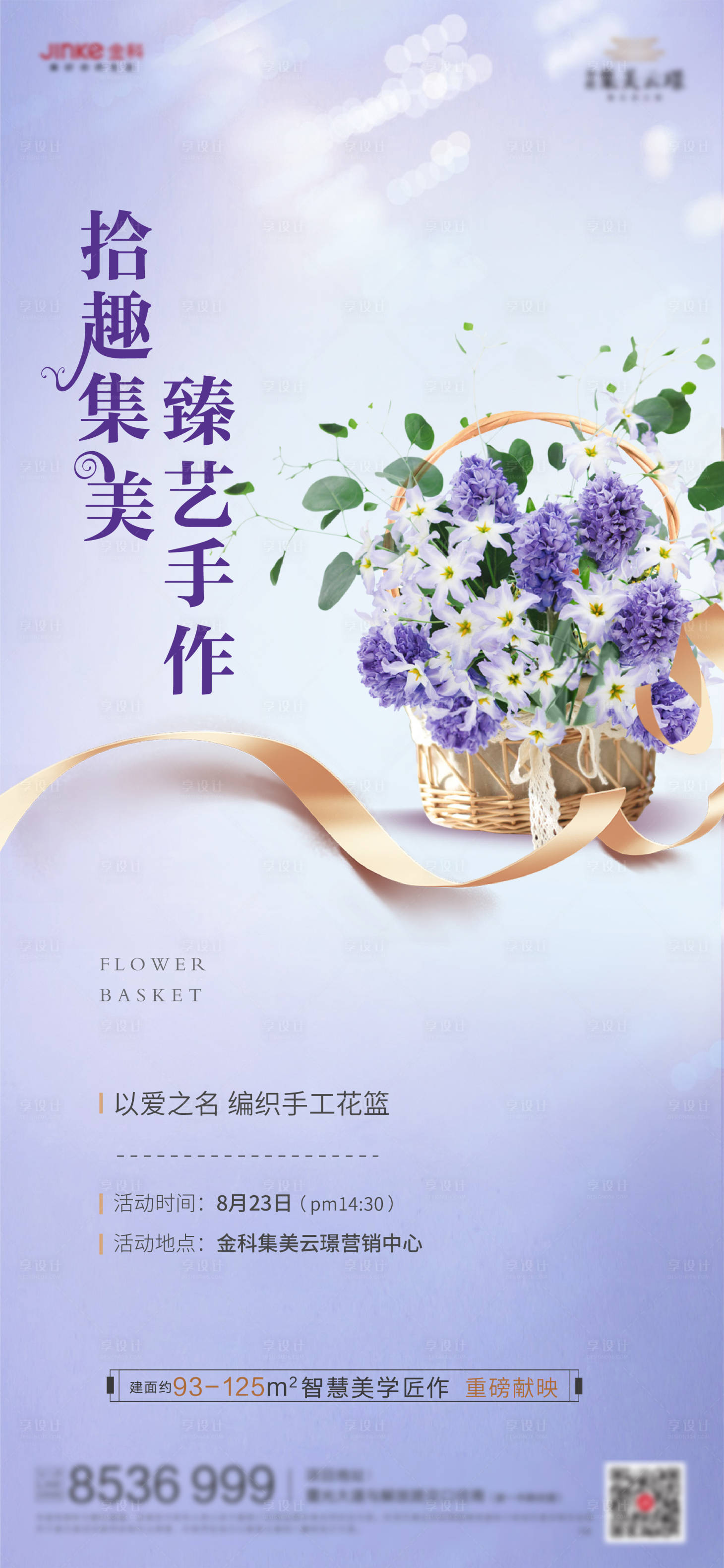 源文件下载【享设计】搜索编号：14840001749508463【地产手工花篮暖场活动海报】
