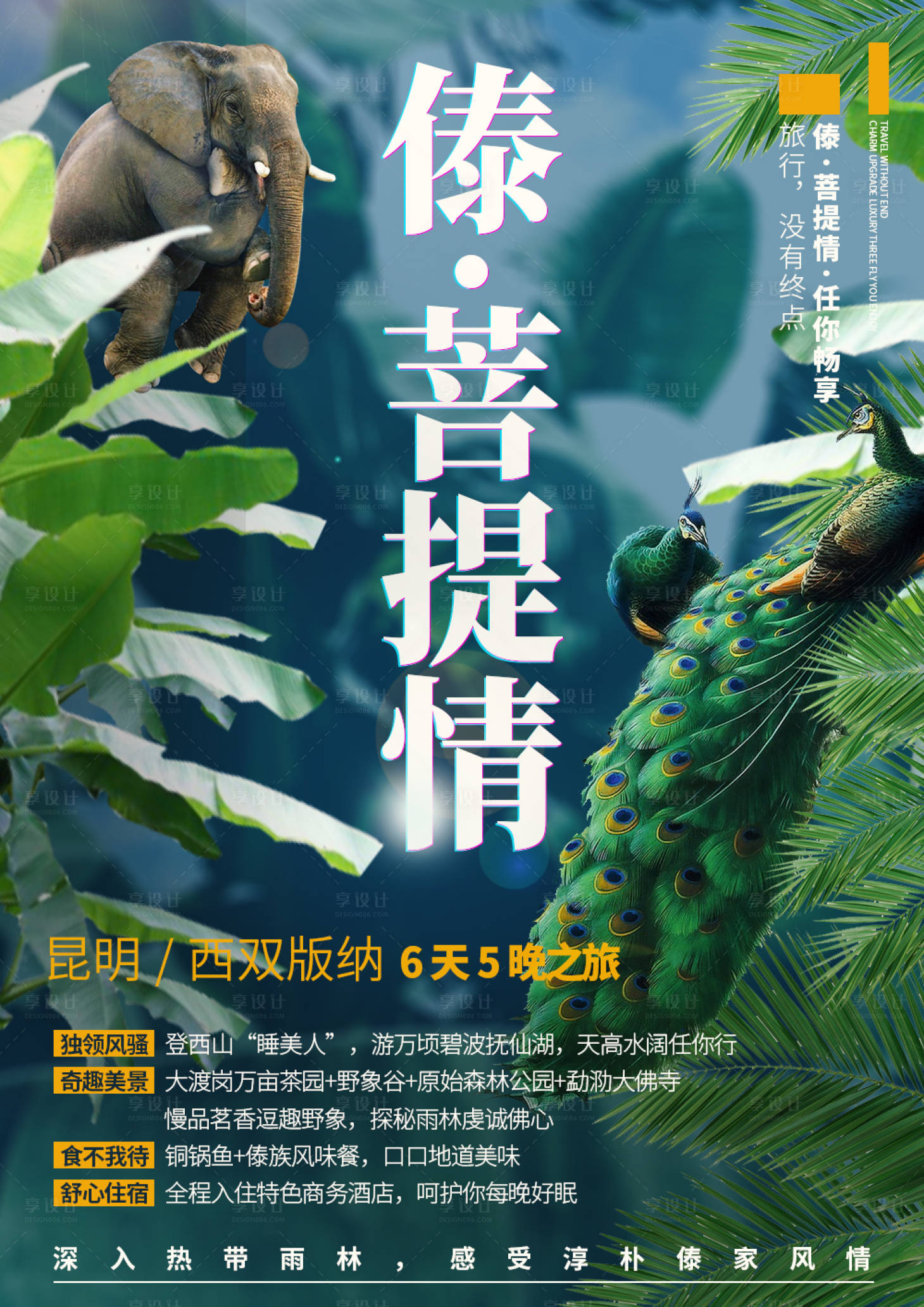 源文件下载【昆明西双版纳旅游海报】编号：11490001695661083