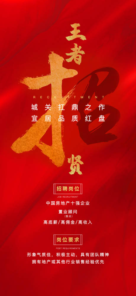 源文件下载【地产招聘海报】编号：72390001624499646