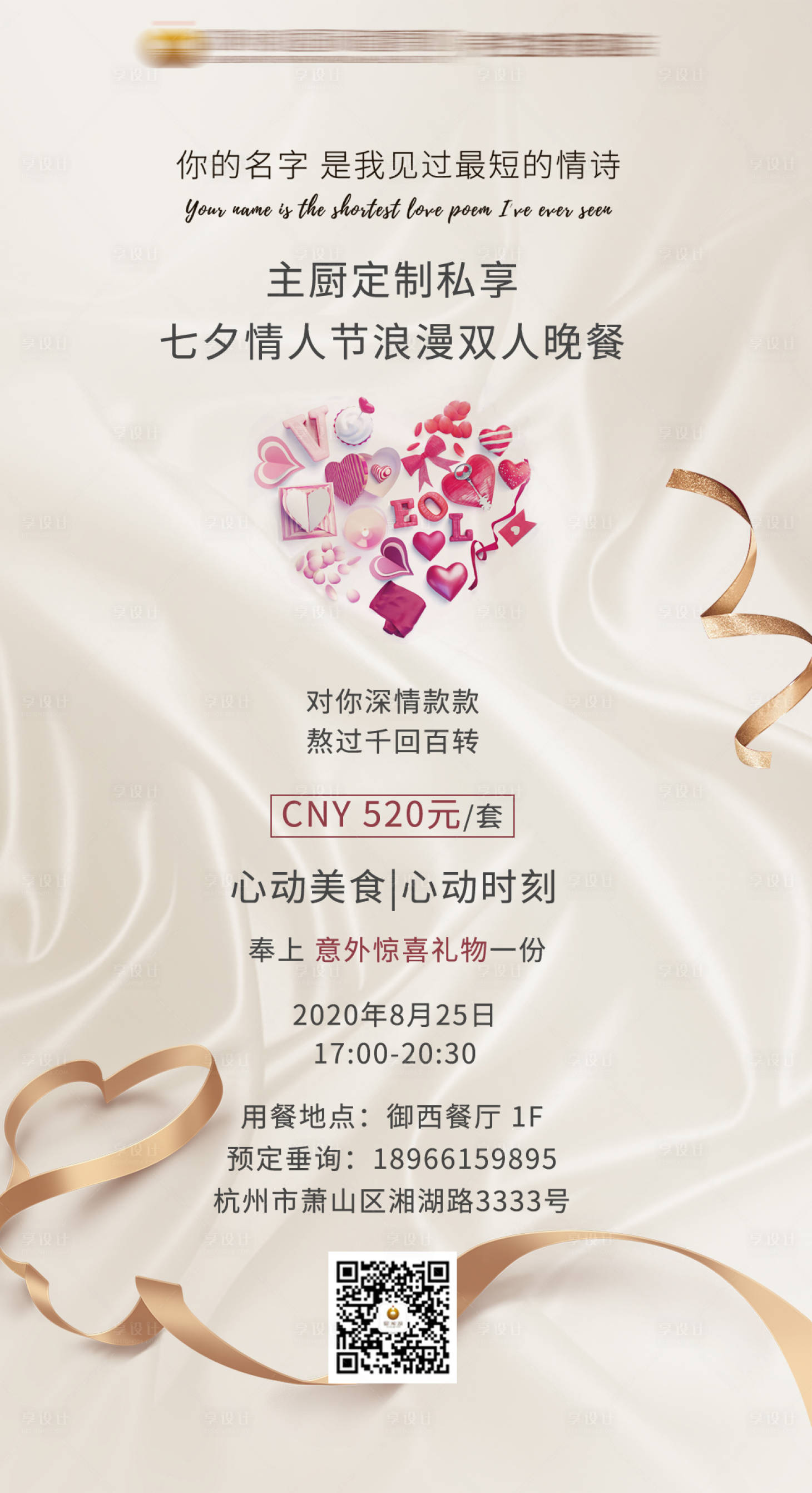 源文件下载【享设计】搜索编号：90420001669037069【高端酒店七夕海报】