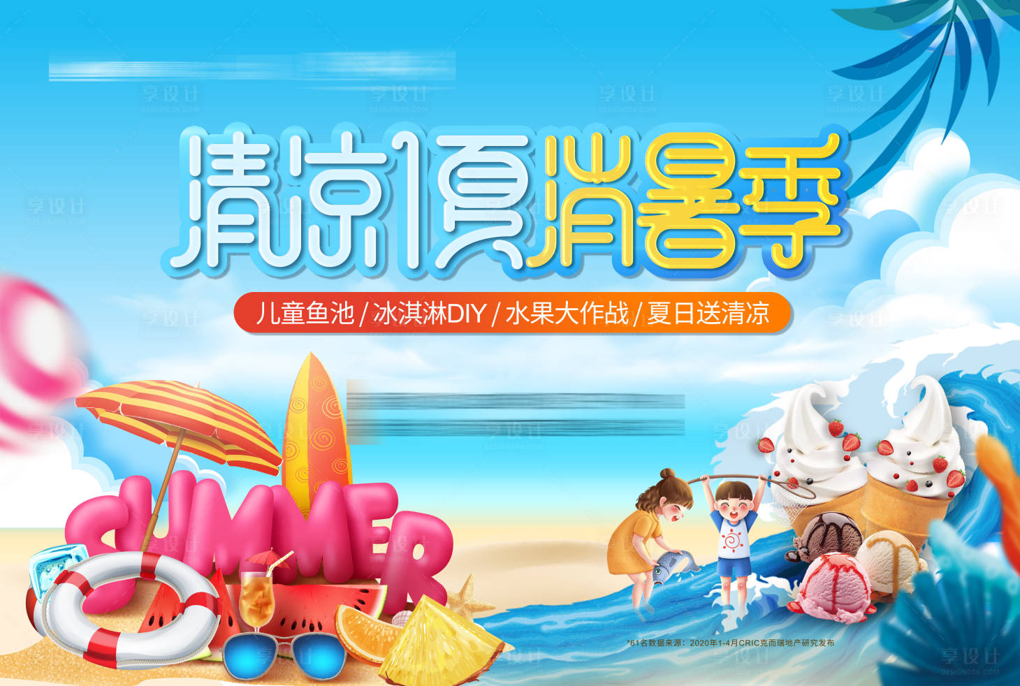 源文件下載【享設計】搜索編號：53720001554313135【清涼一夏消暑季暖場活動背景板】