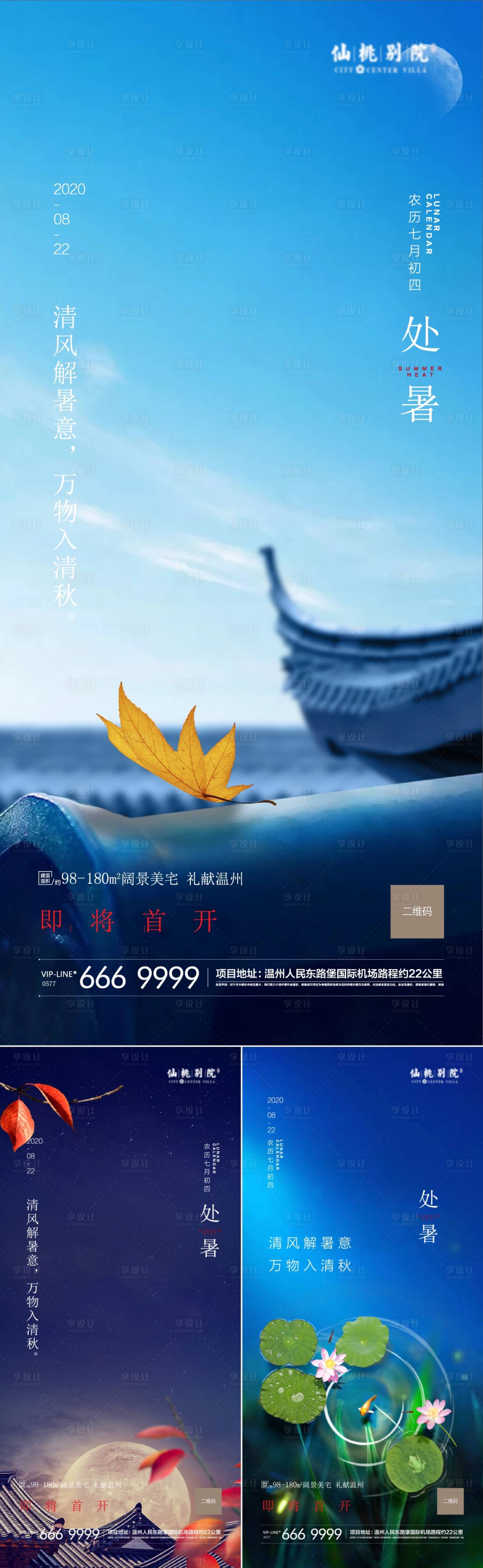 源文件下载【房地产处暑移动端海报】编号：22160001744109083