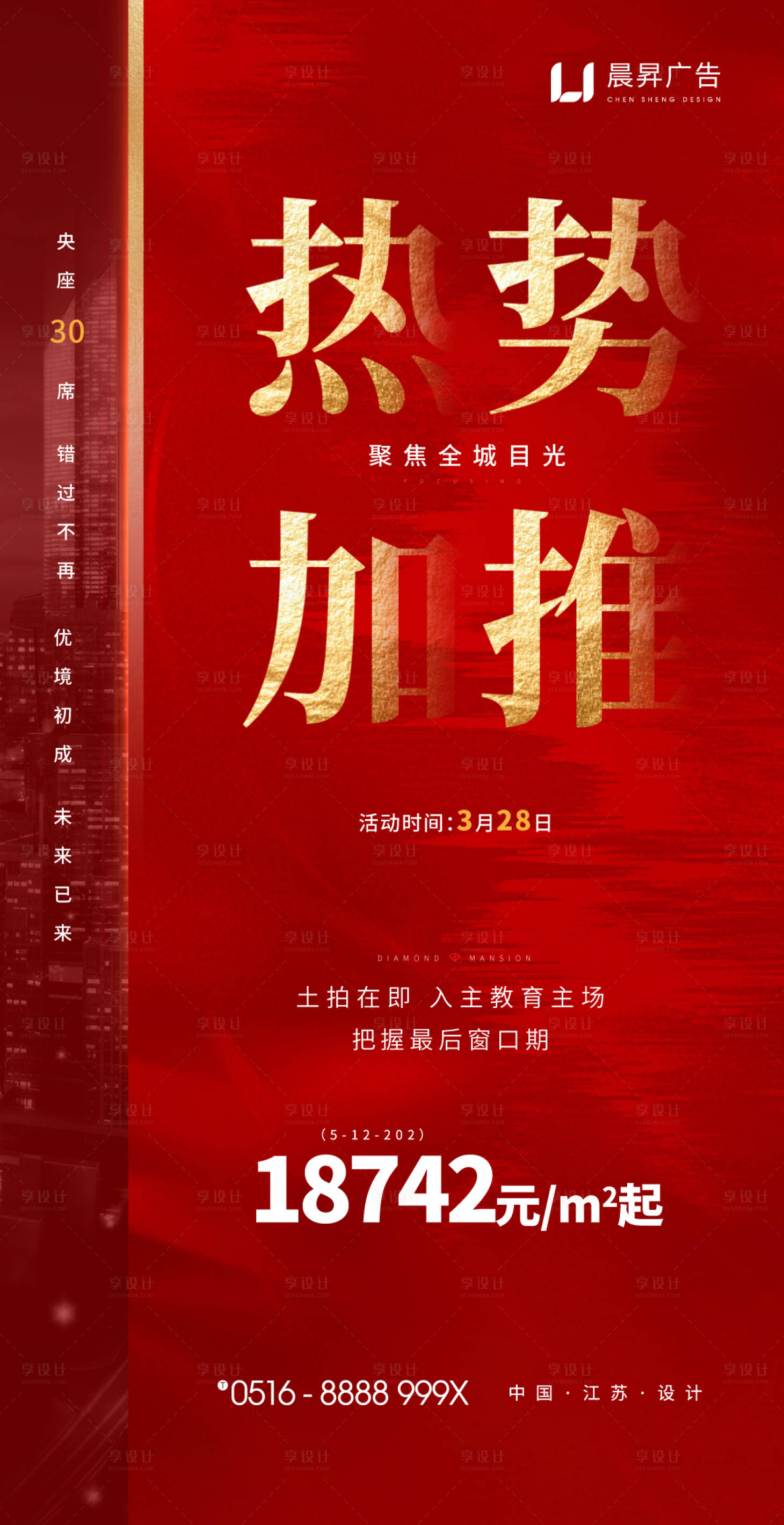 源文件下载【享设计】搜索编号：96450001557742277【地产红金人气热销加推土拍海报】