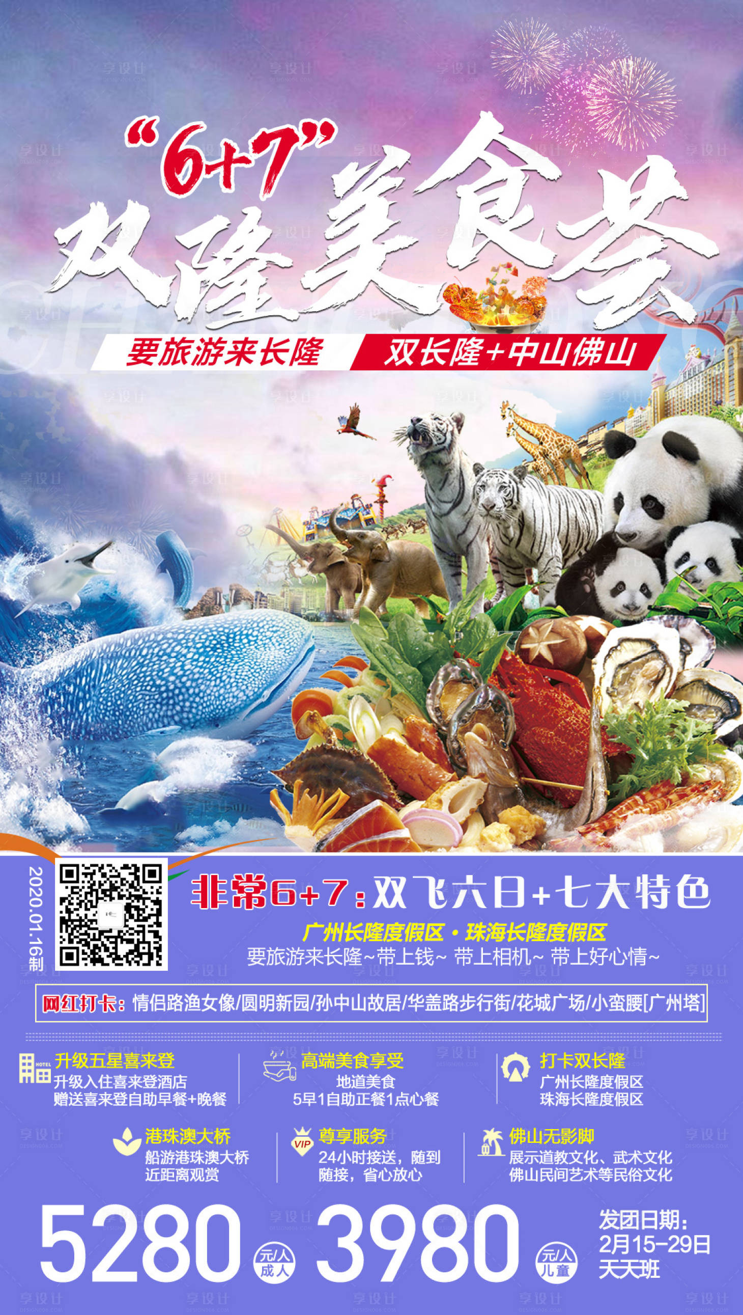 源文件下載【享設計】搜索編號：28310001631116111【雙隆美食薈旅游海報】
