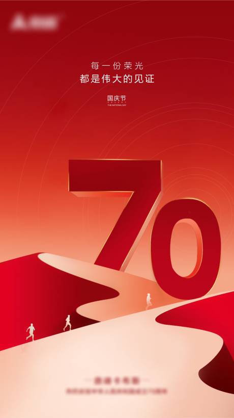 源文件下载【国庆70周年海报】编号：43200001803863102