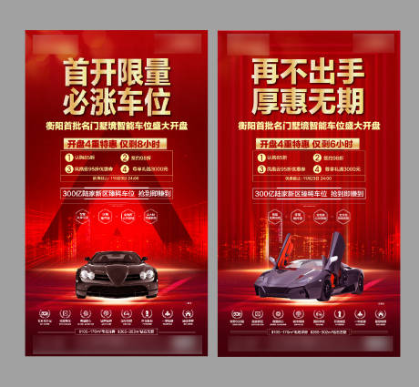 源文件下载【房地产红金车位开盘海报】编号：91380001687979195