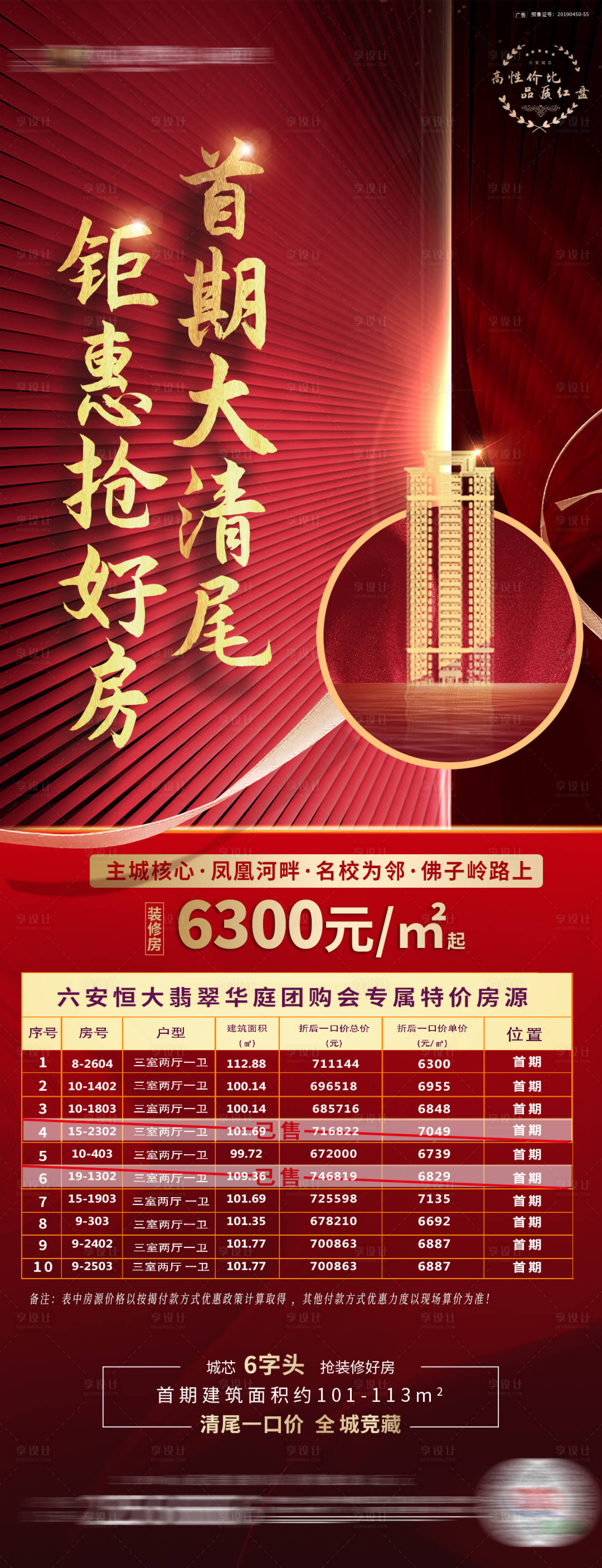 源文件下载【享设计】搜索编号：65920001796772800【地产热销房源长图红金海报】