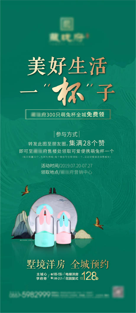 源文件下载【地产集赞送杯子活动海报】编号：22850001728601878