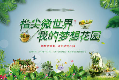 源文件下载【微盆景活动展板】编号：13430001728537911