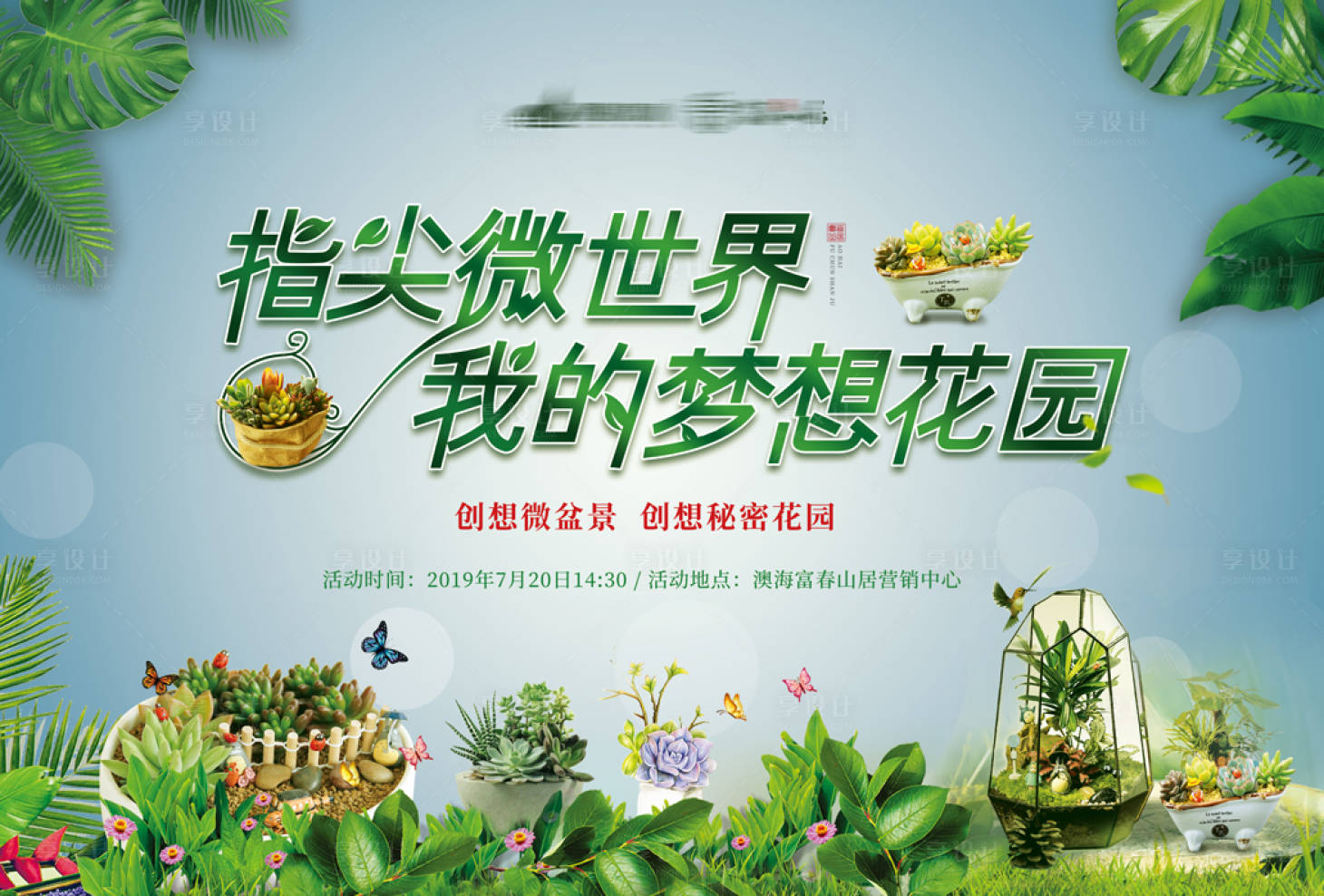 源文件下载【享设计】搜索编号：13430001728537911【微盆景活动展板】