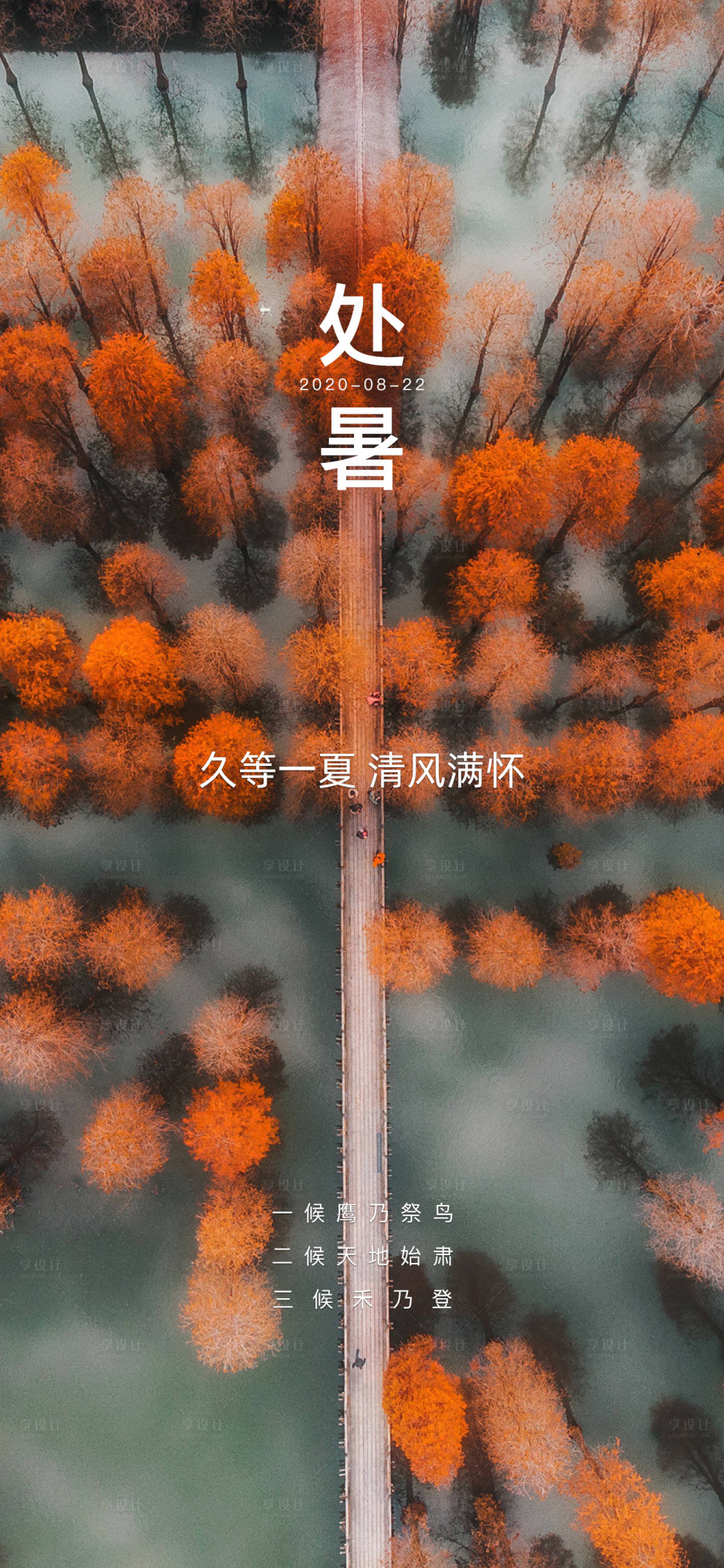 源文件下载【享设计】搜索编号：62330001699293684【处暑海报】