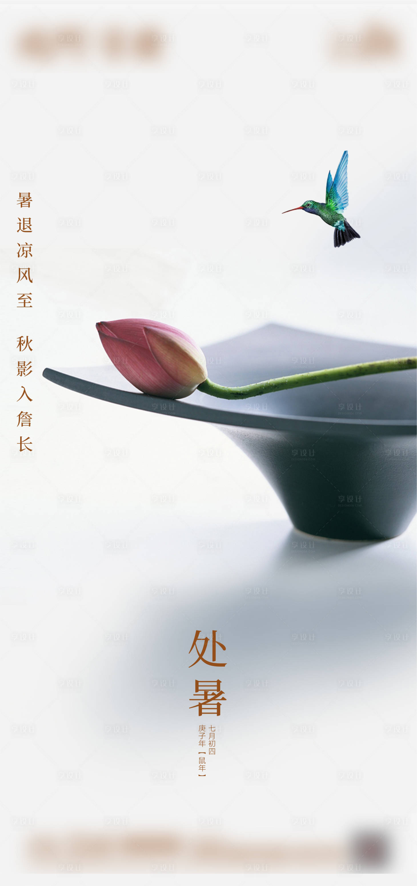 源文件下载【处暑海报】编号：63070001574402742