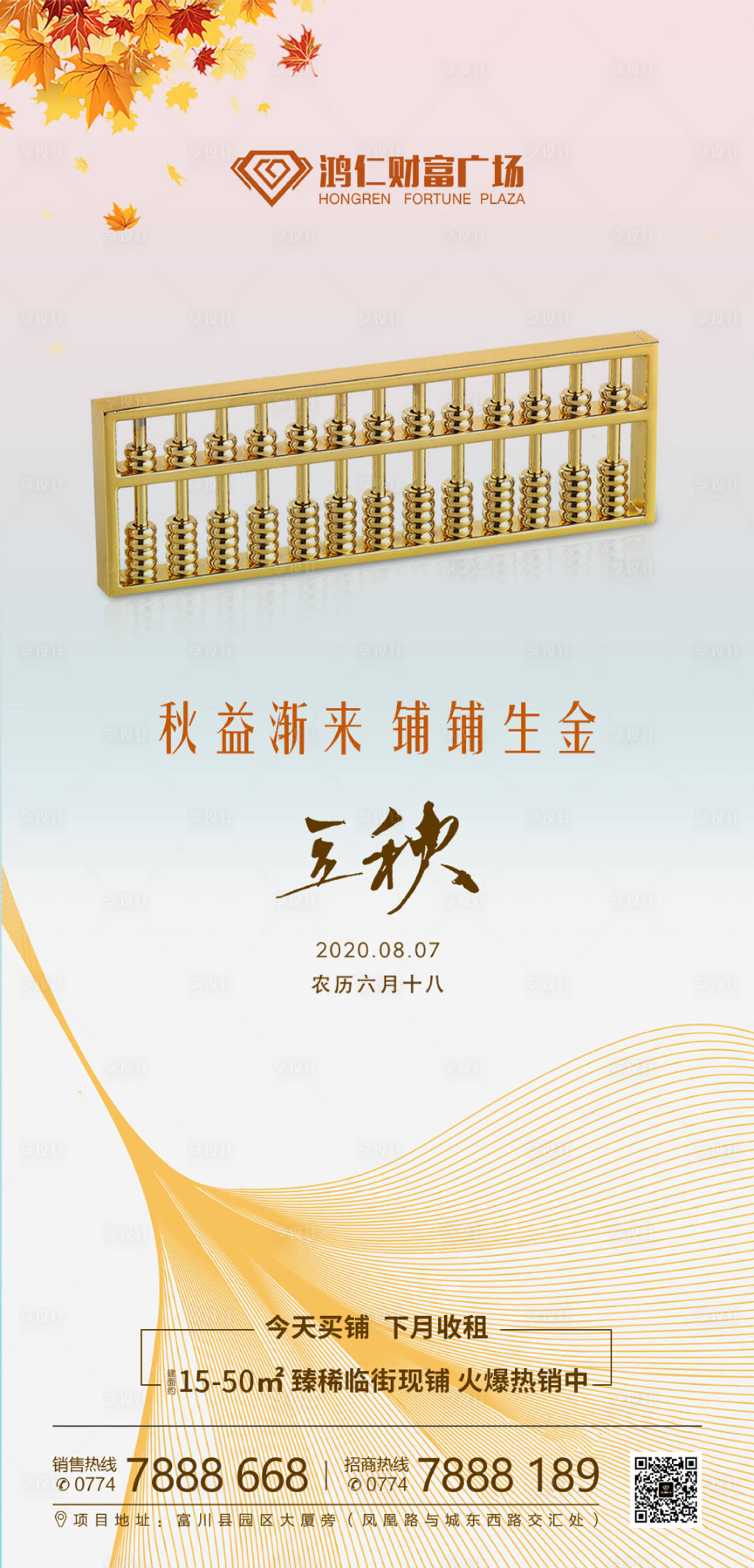 源文件下載【享設計】搜索編號：38080001605139504【立秋節氣海報】