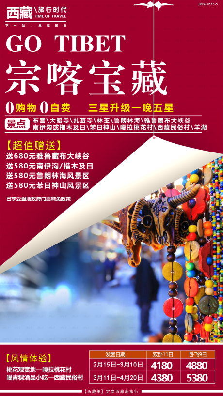 源文件下載【享設計】搜索編號：97020001773984780【宗喀寶藏西藏旅游海報】