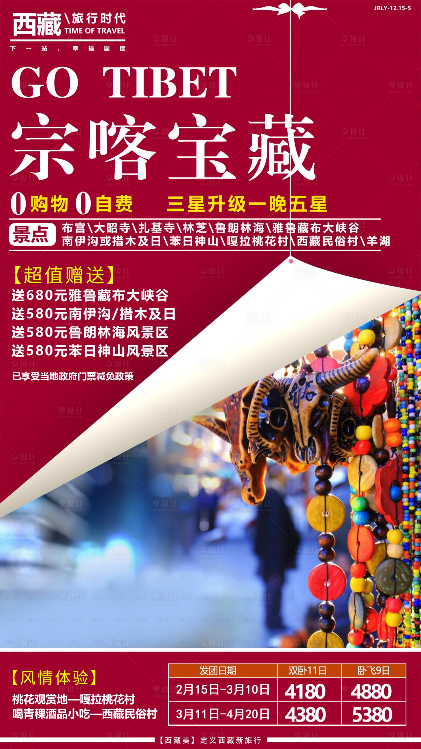 源文件下載【享設計】搜索編號：97020001773984780【宗喀寶藏西藏旅游海報】