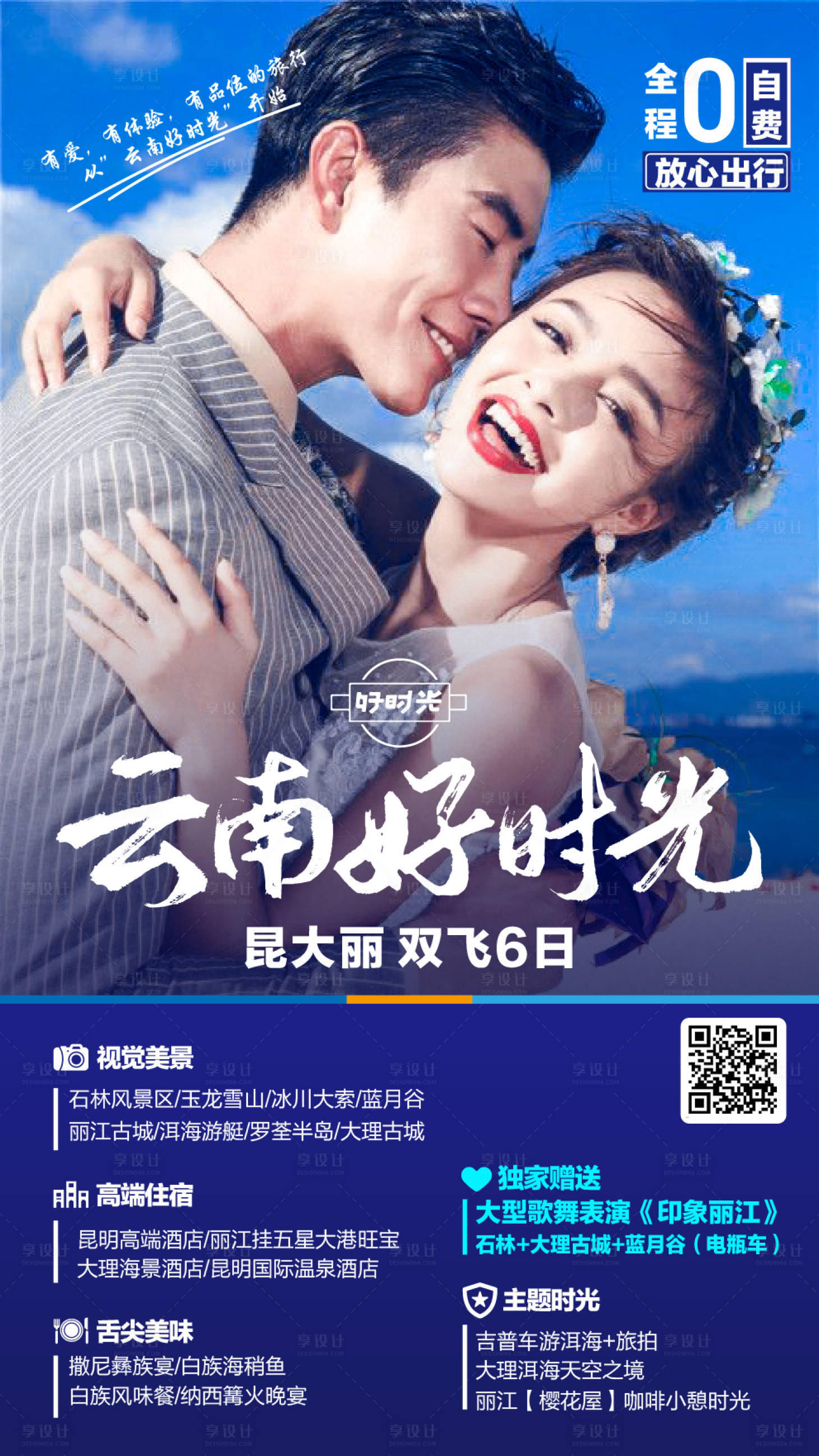 源文件下载【云南好时光旅游海报】编号：43580001833968978