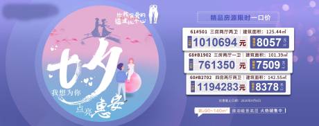 源文件下載【地產七夕特價房活動展板】編號：74730001775119876