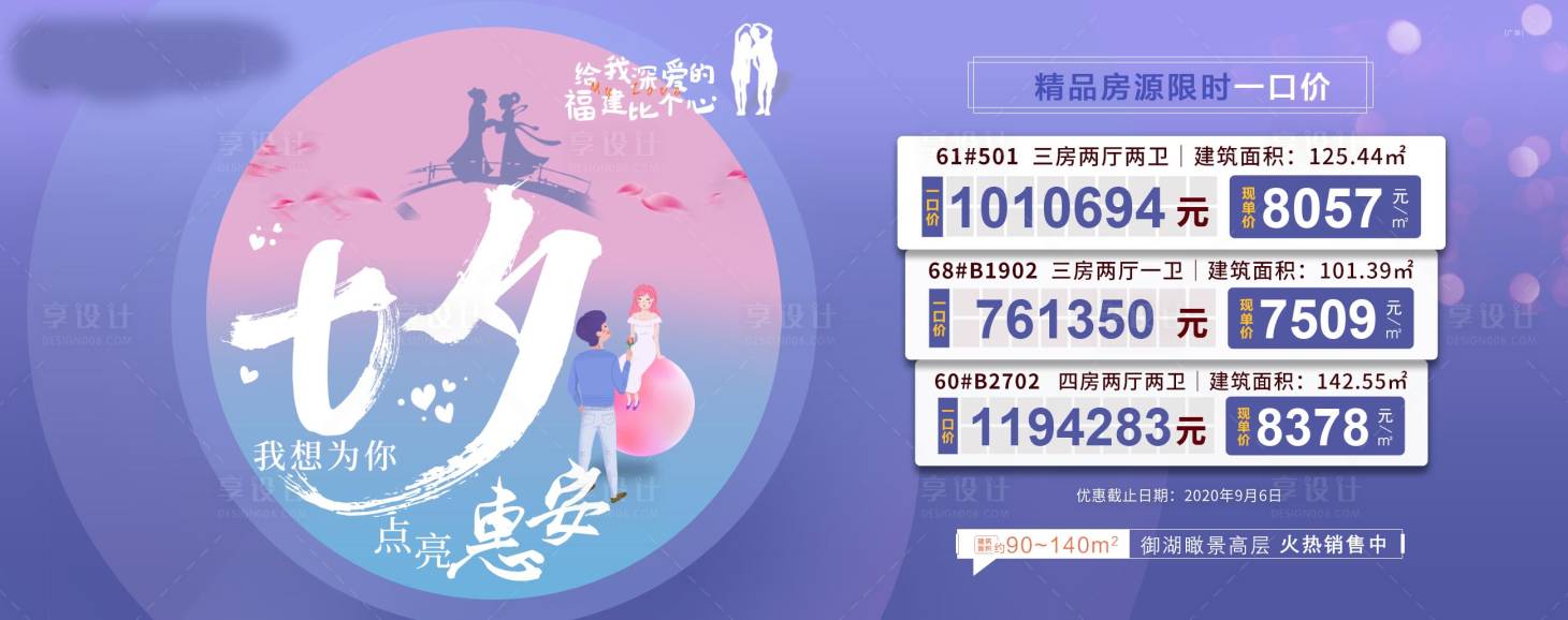 源文件下载【享设计】搜索编号：74730001775119876【地产七夕特价房活动展板】