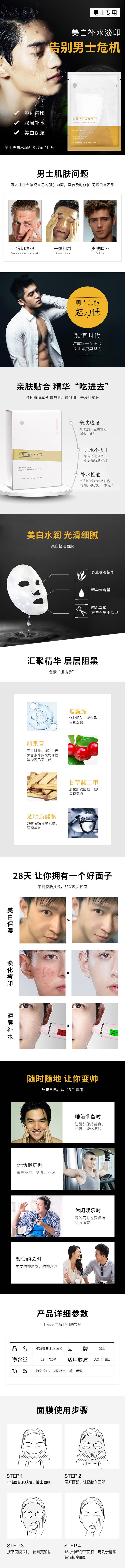 源文件下载【男士美白水润面膜电商详情页】编号：20200822105046303