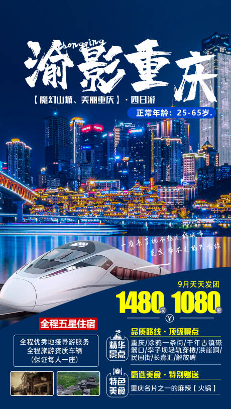 源文件下载【享设计】搜索编号：80240001629633007【渝影重庆旅游海报】
