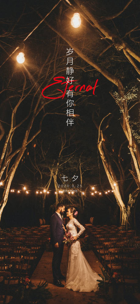 源文件下載【七夕情人節海報】編號：35870001739621195