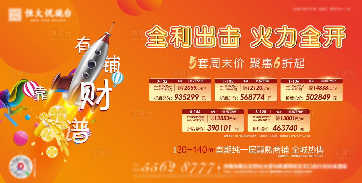 源文件下載【享設(shè)計】搜索編號：95020001797078283【地產(chǎn)商鋪特價房海報】