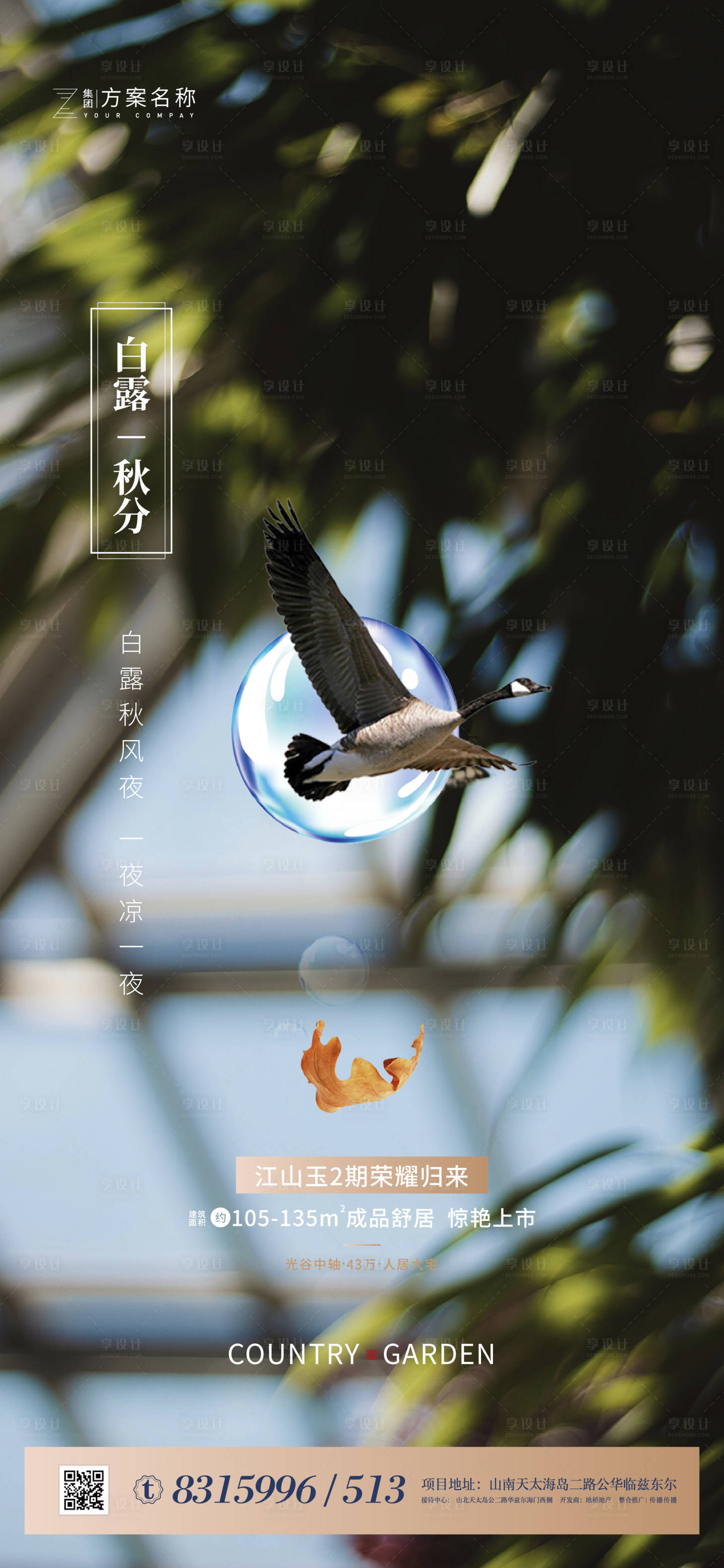 源文件下载【享设计】搜索编号：81610001655098285【地产白露节气海报】