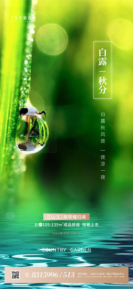 源文件下载【地产处暑白露秋分节气海报】编号：87990001652035937