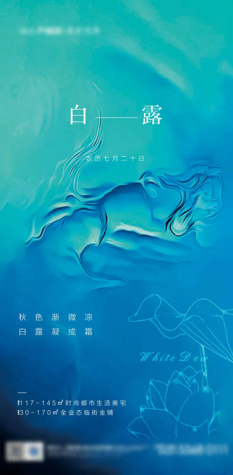源文件下载【地产白露节气刷屏海报】编号：76160001829098340