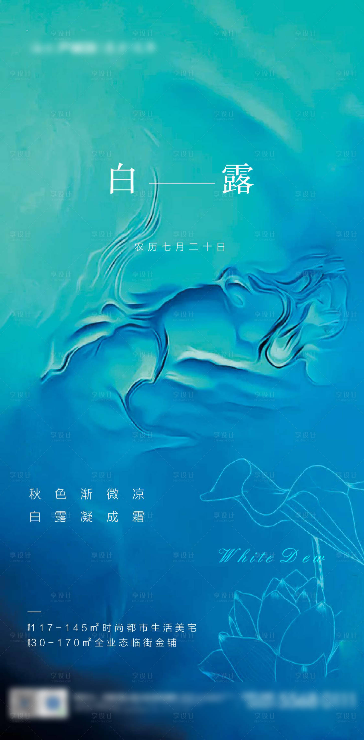 源文件下载【享设计】搜索编号：76160001829098340【地产白露节气刷屏海报】
