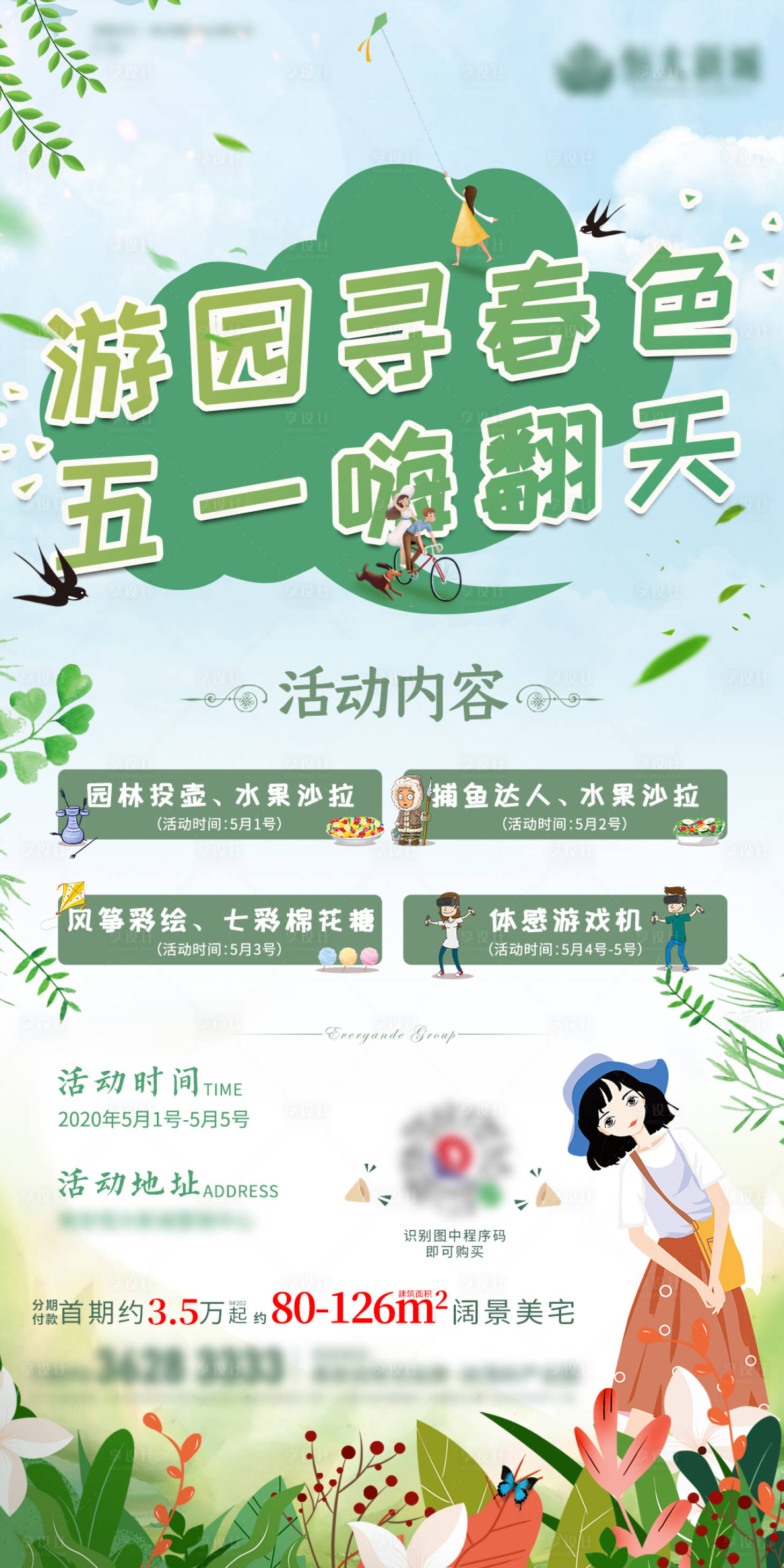 源文件下載【地產五一嗨翻天暖場活動海報】編號：58910001605382309