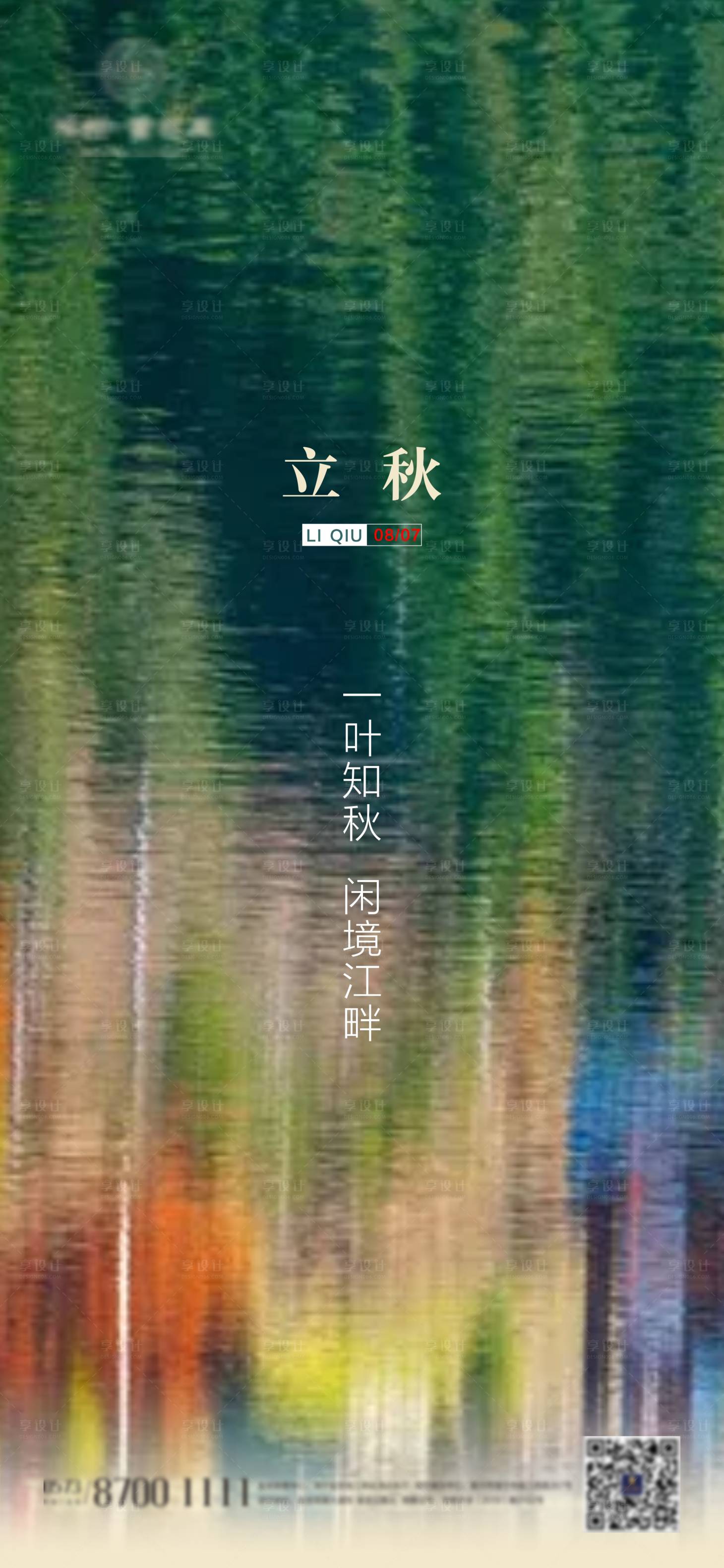 源文件下载【享设计】搜索编号：65750001575114744【地产立秋节气海报】