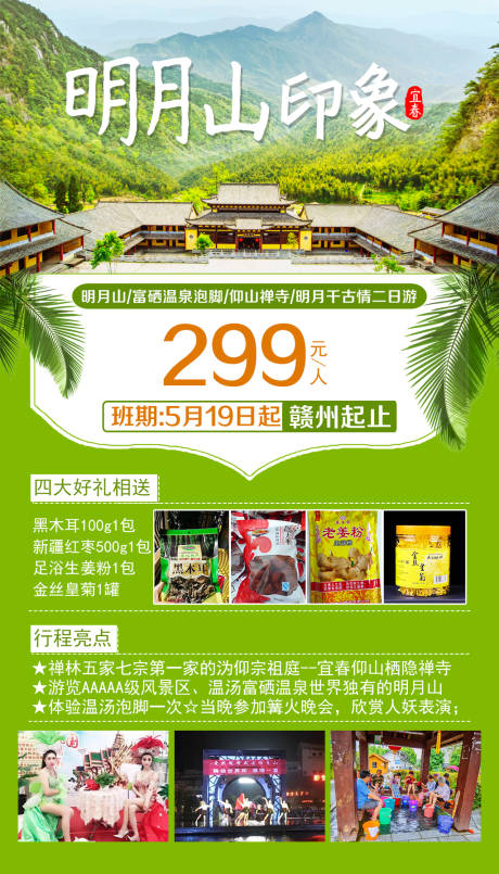 源文件下載【明月山印象二日游海報(bào)】編號：20200803151604057