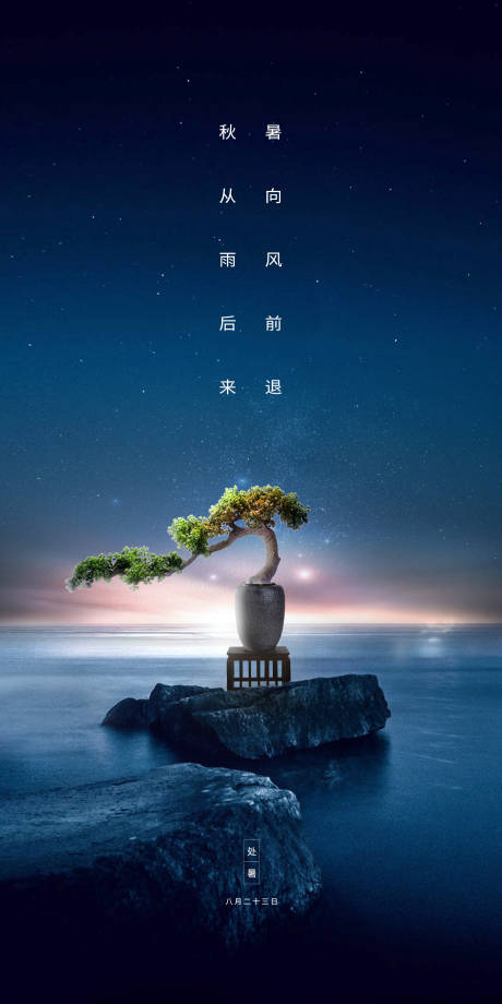 源文件下载【地产处暑海报】编号：23070001673508836