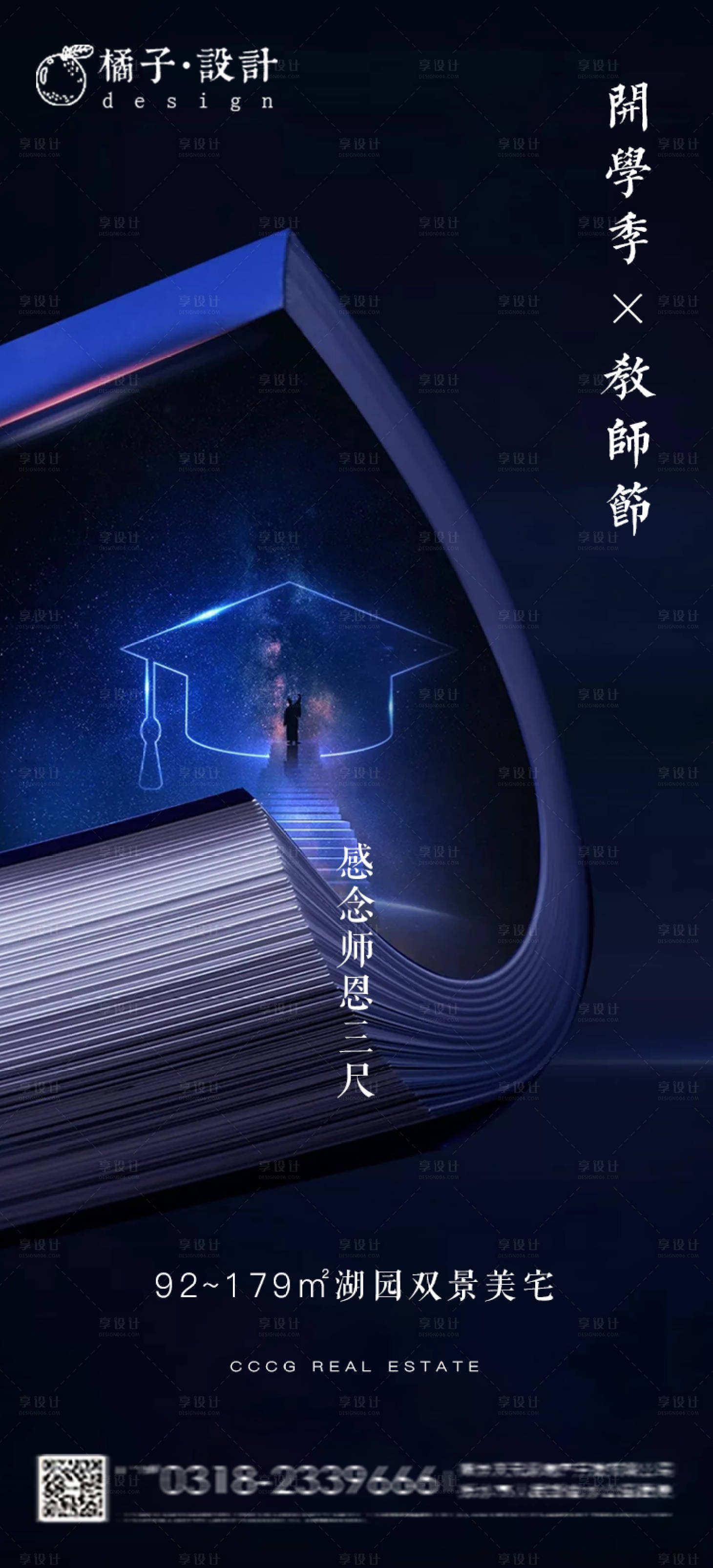 源文件下载【地产开学季X教师节海报】编号：18870001808965302